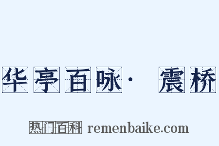 华亭百咏·震桥是什么意思的图片